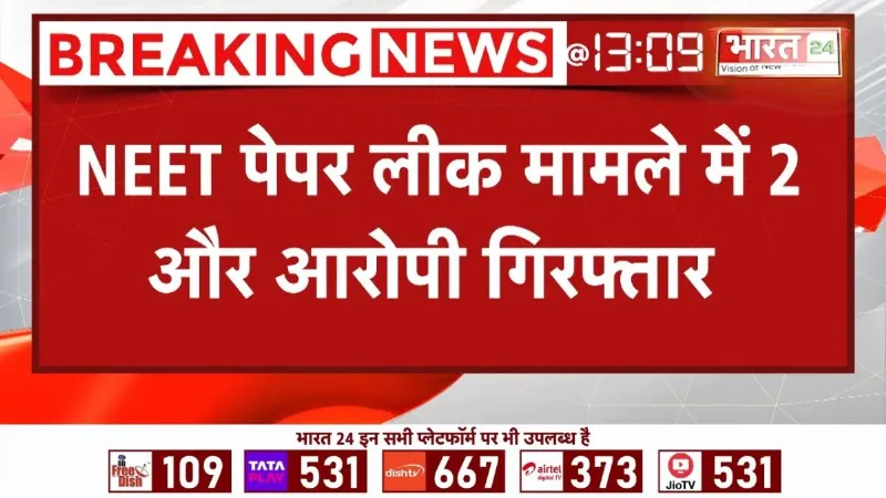 NEET Paper Leak: नीट पेपर लीक मामले में बड़ा एक्शन, डॉक्टर और टीचर गिरफ्तार