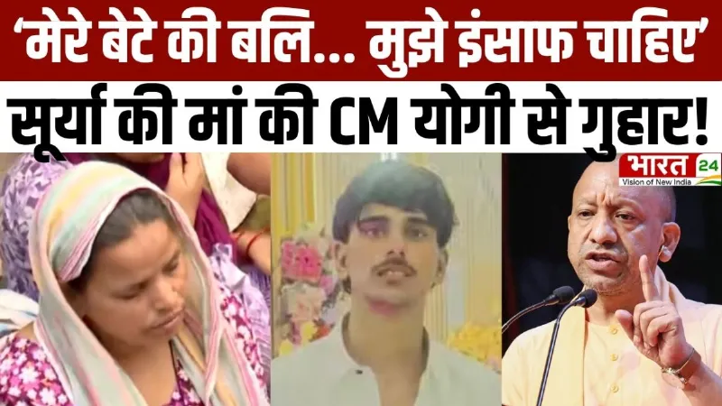 Ghaziabad Surya Case Updates: सूर्या की मां ने CM Yogi से लगाई गुहार, देखें VIDEO