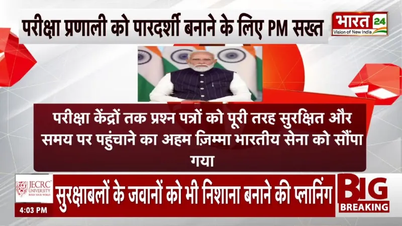Breaking News: परीक्षा प्रणाली को पारदर्शी बनाने के लिए PM सख्त, देखें VIDEO