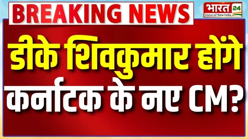 Breaking News: D. K. Shivakumar होंगे कर्नाटक के नए CM? देखें VIDEO