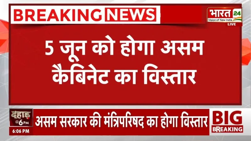 Breaking News: 5 जून को असम कैबिनेट विस्तार, CM Himanta Biswa Sarma का बड़ा ऐलान