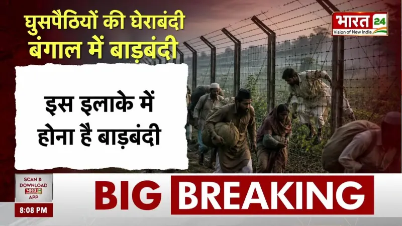 West Bengal News: बंगाल बॉर्डर पर Modi-Shah का महाएक्शन, घुसपैठियों के लिए अभेद किला तैयार