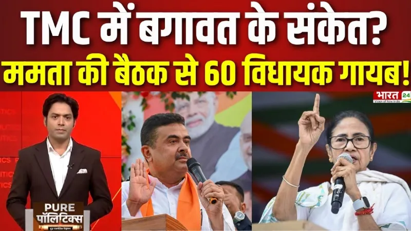 West Bengal Politics: TMC में बगावत के संकेत? Mamta Banerjee की बैठक से 60 विधायक गायब