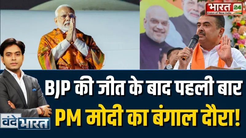Breaking News: BJP की जीत के बाद पहली बार पश्चिम बंगाल में PM Modi का दौरा!