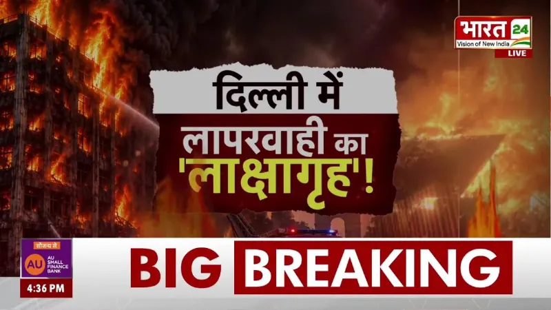 Delhi Malviya Nagar Fire: दिल्ली में मौत की बिल्डिंग, विदेशी नागरिकों समेत 21 की दर्दनाक मौत!