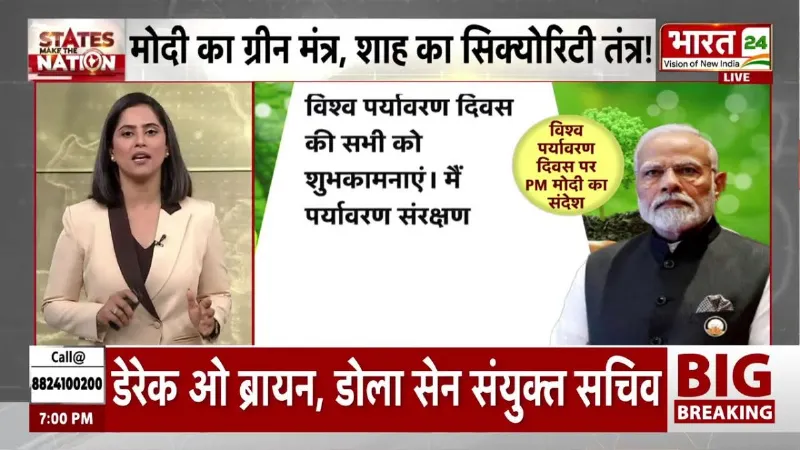 Breaking News: विश्व पर्यावरण दिवस पर मोदी सरकार का मेगा मिशन, देशभर में चला पौधारोपण अभियान!