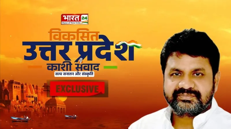 बेमिसाल, अकल्पनीय, अकथनीय... पीएम मोदी के कार्यकाल को लेकर भारत 24 के मंच पर बोले मंत्री डॉ दया शंकर मिश्र
