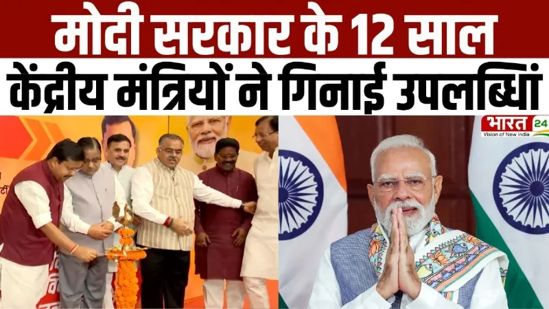 12 Years of Narendra Modi: मोदी सरकार के 12 साल, केंद्रीय मंत्रियों ने गिनाई उपलब्धिां