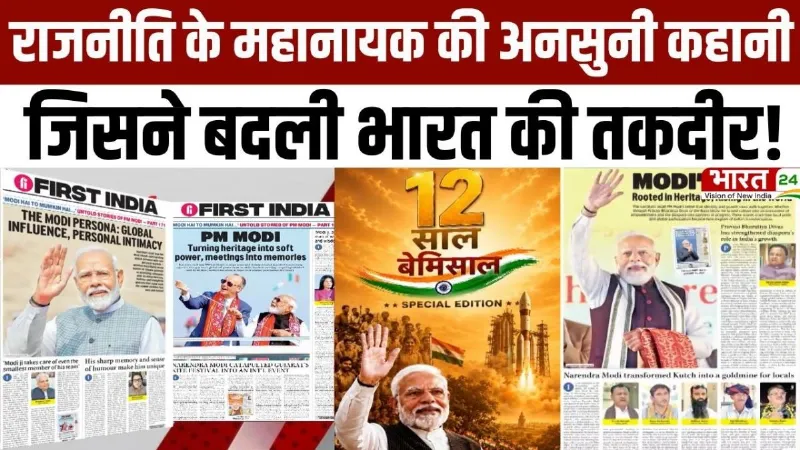 12 Years of Modi Government: राजनीति के महानायक की अनसुनी कहानी... जिसने बदली भारत की तकदीर!