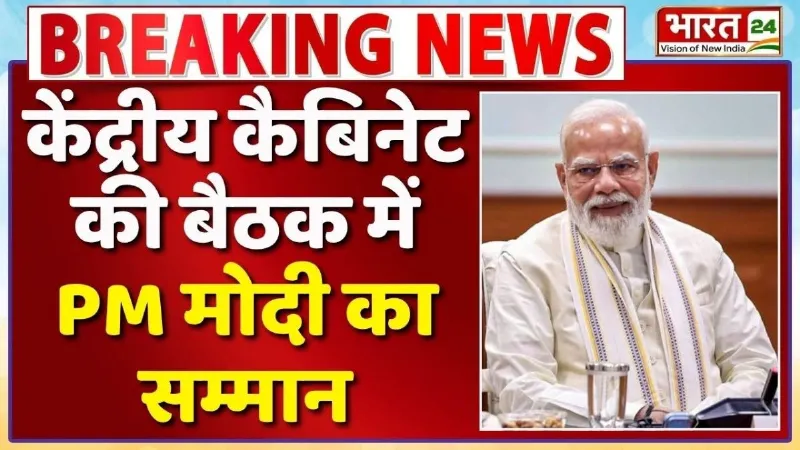 Modi Cabinet Meeting: केंद्रीय कैबिनेट की बैठक में PM Modi का सम्मान, सहयोगियों ने दी बधाई