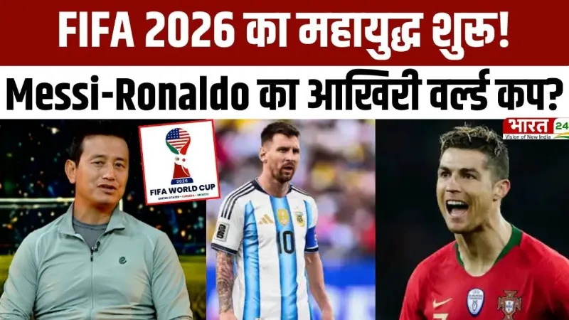 FIFA 2026 में क्या कुछ होगा क्रेजी? Bhaichung Bhutia ने बताई विश्व कप जुड़ी कई बातें