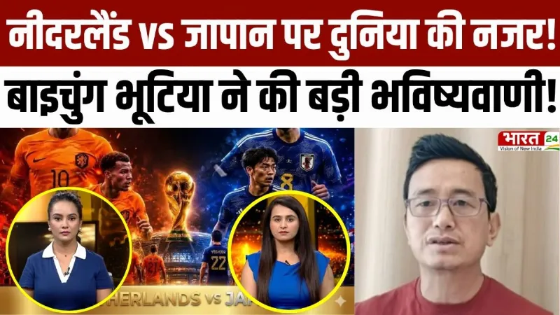 FIFA World Cup 2026: Netherlands vs Japan पर दुनिया की नजर! Bhaichung Bhutia ने की बड़ी भविष्यवाणी!
