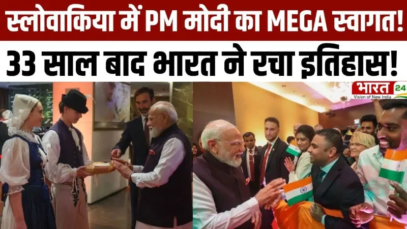 PM Modi Slovakia Visit: स्लोवाकिया में PM मोदी का MEGA स्वागत, 33 साल बाद भारत ने रचा इतिहास!