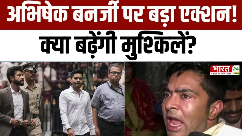 Abhishek Banerjee Reaches ED Office: ED दफ्तर पहुंचे अभिषेक बनर्जी! स्कूल भर्ती घोटाले में पूछताछ तेज