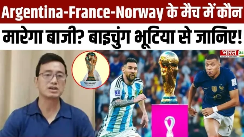 FIFA World Cup 2026: Argentina-France-Norway के मैच में कौन मारेगा बाजी? Bhaichung Bhutia से जानिए!