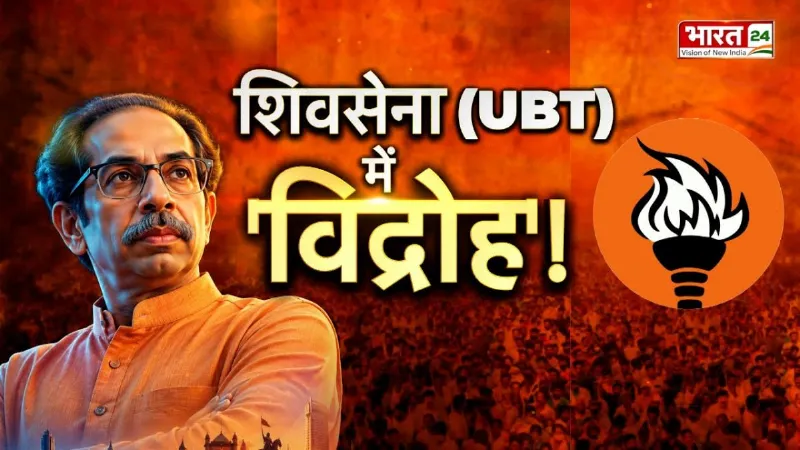 Maharashtra Political Crisis : शिवसेना UBT 'विद्रोह'! | Shiv Sena UBT Split | Shinde Vs Thackeray