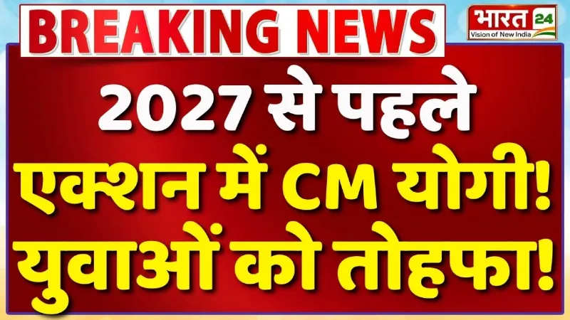 UP News: 'मिशन रोजगार'... UP में युवाओं के सपनों को नई उड़ान! Yogi Government का बड़ा तोहफा!