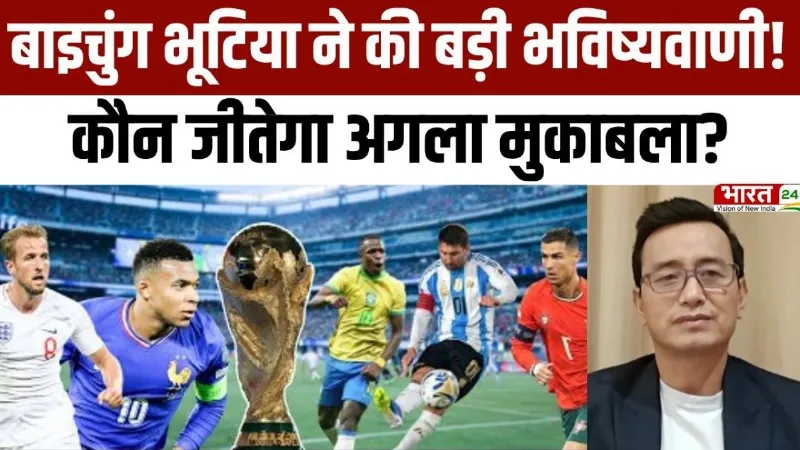 FIFA World Cup 2026: Bhaichung Bhutia ने की बड़ी भविष्यवाणी, कौन जीतेगा अगला मुकाबला?