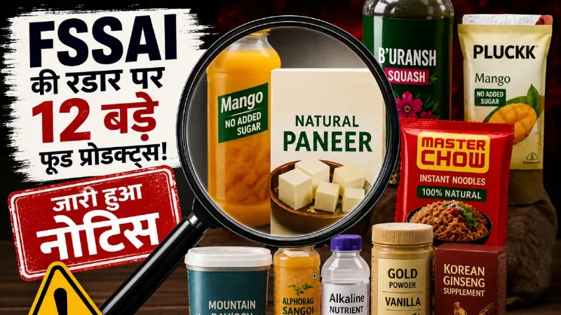 किंडर जॉय से लेकर पनीर तक! FSSAI की रडार पर 12 बड़े फूड प्रोडक्ट्स, जारी हुआ नोटिस