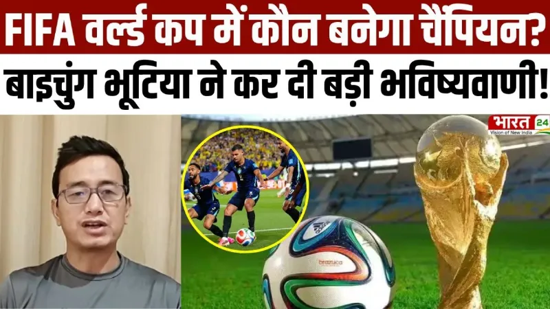 FIFA World Cup 2026: USA, Brazil और Morocco की बड़ी जीत, Baichung Bhutia का बड़ा विश्लेषण!