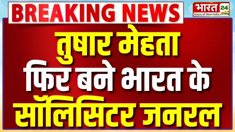 Breaking News: Tushar Mehta फिर बने भारत के सॉलिसिटर जनरल, केंद्र सरकार ने दी मंजूरी