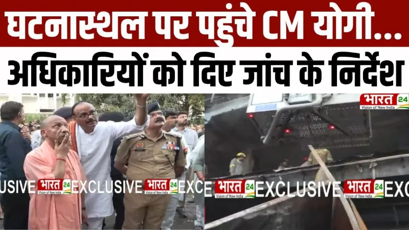 CM Yogi Lucknow Visit: घटनास्थल पर पहुंचे CM योगी, अधिकारियों को दिए निर्देश | Lucknow Fire News