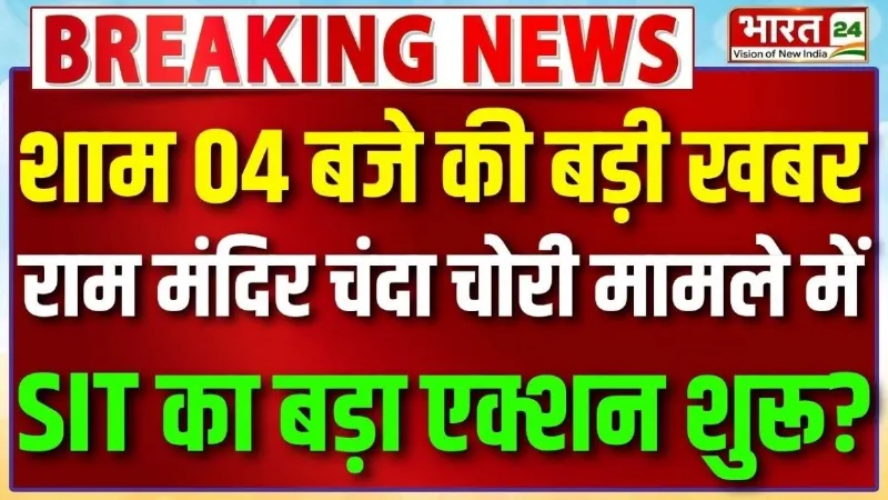 Ram Mandir Donation Scam: राम मंदिर चंदा चोरी मामले में SIT का बड़ा एक्शन शुरू?