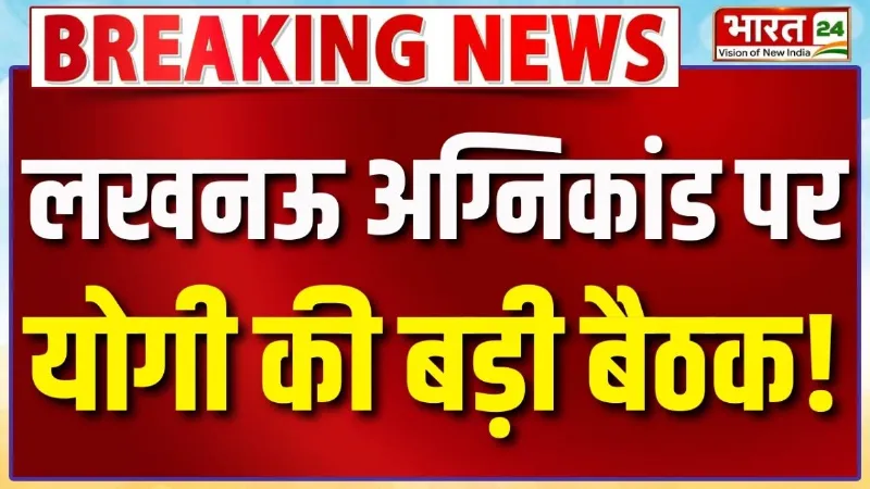 Big Breaking on Lucknow Coaching Fire: लखनऊ अग्निकांड पर CM Yogi की बड़ी बैठक!