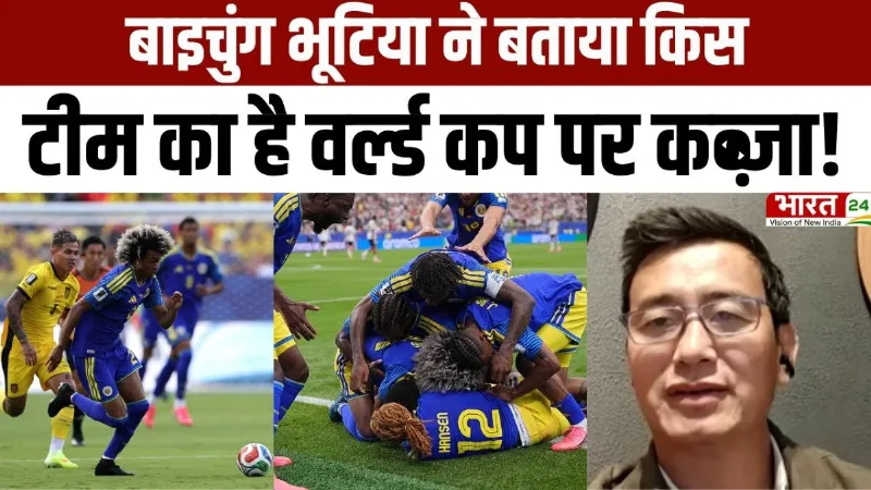 FIFA World Cup 2026: Baichung Bhutia ने बताया किस टीम का है वर्ल्ड कप पर कब्ज़ा!