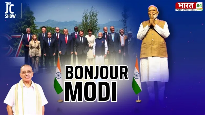 Bonjour Modi: G7 समिट में छाए PM मोदी, यूरोप दौरे से दुनिया को क्या संदेश? देखें डॉ. जगदीश चंद्र का विश्लेषण