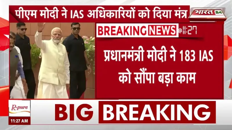 Breaking News: पीएम मोदी ने IAS अधिकारियों को दिया मंत्र, जानें क्या कहा