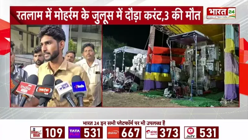 MP News: मध्य प्रदेश में बड़ा हादसा! मुहर्रम जुलूस बना मौत का मंजर, कई झुलसे!