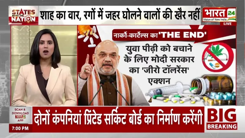 Amit Shah Speech: नक्सलवाद के बाद अब ड्रग्स पर वार! अमित शाह का सबसे बड़ा मिशन शुरू!