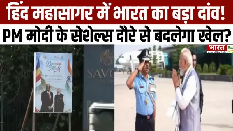PM Modi Seychelles Visit: हिंद महासागर में भारत का बड़ा दांव! मोदी के Seychelles दौरे से बदलेगा खेल?