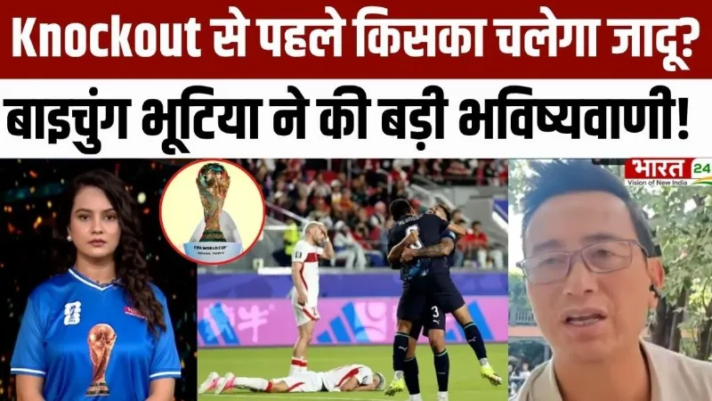 FIFA World Cup 2026: Knockout से पहले किसका चलेगा जादू? Baichung Bhutia ने की बड़ी भविष्यवाणी