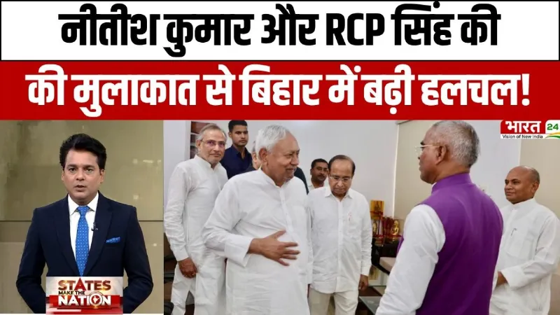 Bihar Politics: Nitish Kumar और RCP Singh की मुलाकात से Bihar में बढ़ी हलचल!