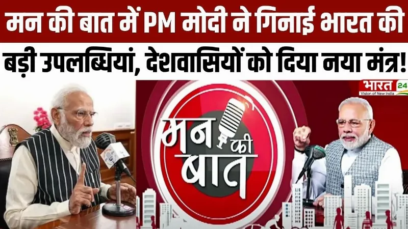 PM Modi Mann Ki Baat: PM मोदी ने गिनाई भारत की बड़ी उपलब्धियां, देशवासियों को दिया नया मंत्र!