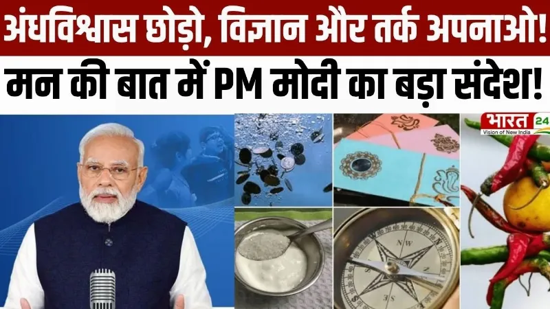 PM Modi Mann Ki Baat: अंधविश्वास छोड़ो, विज्ञान और तर्क अपनाओ! मन की बात में PM मोदी का बड़ा संदेश!