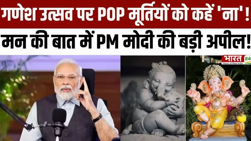 PM Modi Mann Ki Baat: गणेश उत्सव पर POP मूर्तियों को कहें 'ना'! मन की बात में PM मोदी की बड़ी अपील