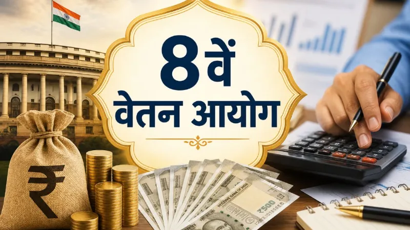 8th Pay Commission: फिटमेंट फैक्टर बदला तो कितनी बढ़ेगी बेसिक पे? पूरा कैलकुलेशन यहां देखें