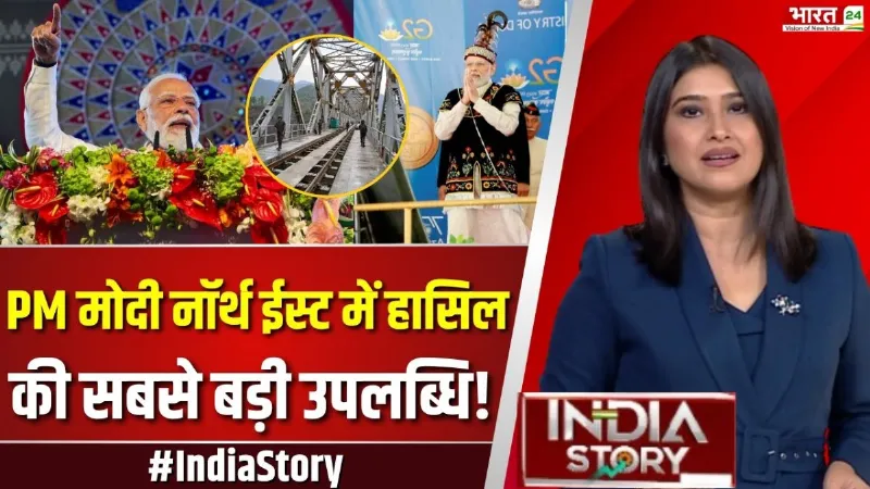 India Story: अब North East नहीं रहा पिछड़ा, PM Modi मॉडल ने रचा इतिहास