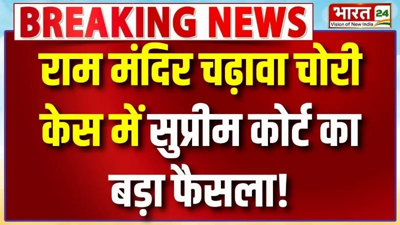 Ram Mandir Donation Scam: राम मंदिर चढ़ावा चोरी केस में सुप्रीम कोर्ट का बड़ा फैसला