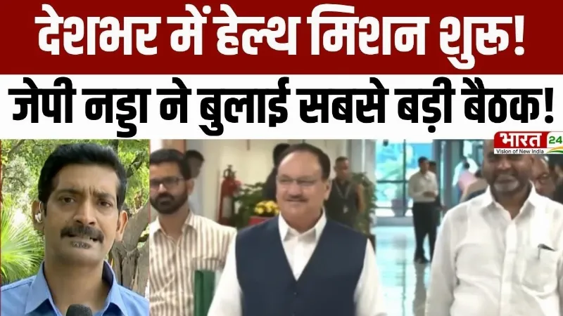 देशभर में Health Mission शुरू! J.P. Nadda ने बुलाई सबसे बड़ी बैठक