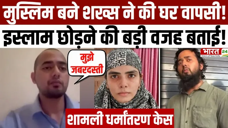 Ayush Malik Conversion Case : Muslim बने आयुष ने की 'घर वापसी', मंदिर में की पूजा