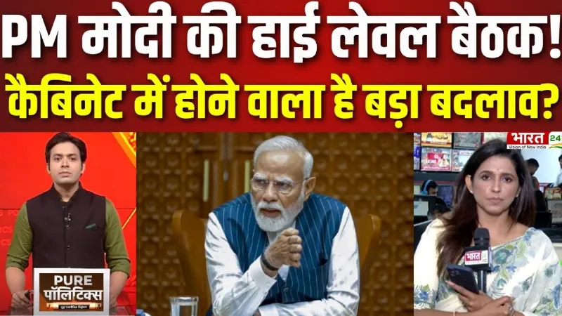 PM Modi Meeting: PM Modi की High-Level बैठक, Cabinet में होने वाला है बड़ा बदलाव?