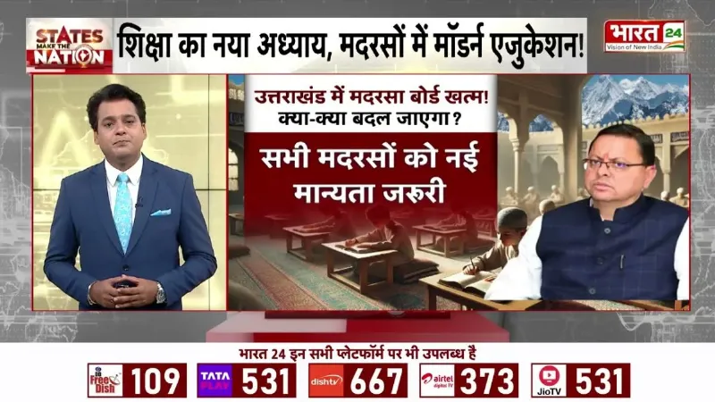 Uttarakhand News: CM Dhami का बड़ा ऐलान, उत्तराखंड में Madarsa Board खत्म