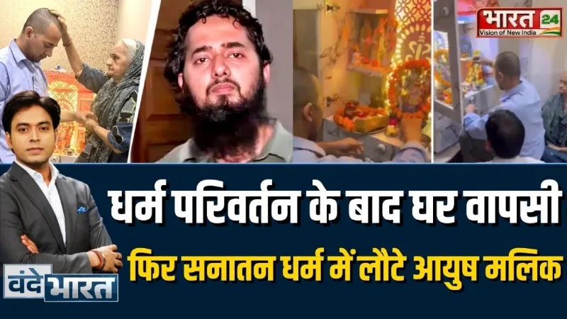 Ayush Malik Homecoming: Mohammad Ali से फिर बने आयुष मलिक | Shamli Conversion Case