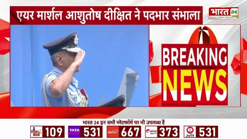 Breaking News : Air Marshal Ashutosh Dixit ने संभाला वाइस चीफ ऑफ एयर स्टाफ का पद | Latest News