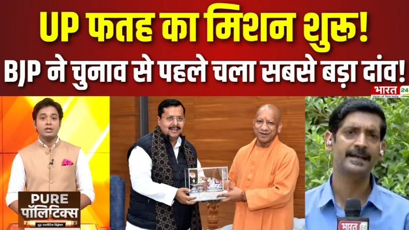 Pure Politics: UP फतह का मिशन शुरू! BJP ने चुनाव से पहले चला सबसे बड़ा दांव!