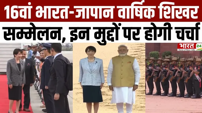 Japan PM Sanae Takaichi Visit India: 16वां भारत-जापान वार्षिक शिखर सम्मेलन, इन मुद्दों पर होगी चर्चा